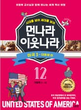 시대를 넘어 세대를 넘어 먼나라 이웃나라 12 미국 3 표지 이미지