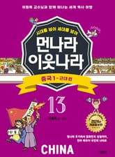 시대를 넘어 세대를 넘어 먼나라 이웃나라 13 중국 1 표지 이미지