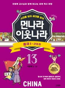 시대를 넘어 세대를 넘어 먼나라 이웃나라 13 중국 1