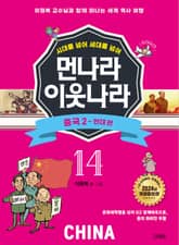 시대를 넘어 세대를 넘어 먼나라 이웃나라 14 중국 2 표지 이미지