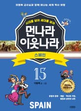 시대를 넘어 세대를 넘어 먼나라 이웃나라 15 스페인 표지 이미지