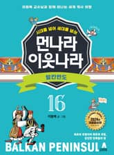 시대를 넘어 세대를 넘어 먼나라 이웃나라 16 발칸반도 표지 이미지