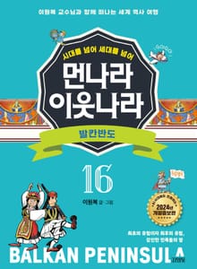 시대를 넘어 세대를 넘어 먼나라 이웃나라 16 발칸반도