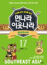 시대를 넘어 세대를 넘어 먼나라 이웃나라 17 동남아시아 표지 이미지