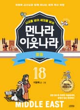 시대를 넘어 세대를 넘어 먼나라 이웃나라 18 중동 표지 이미지