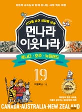 시대를 넘어 세대를 넘어 먼나라 이웃나라 19 캐나다·호주·뉴질랜드 표지 이미지