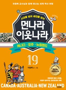 시대를 넘어 세대를 넘어 먼나라 이웃나라 19 캐나다·호주·뉴질랜드