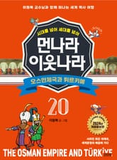 시대를 넘어 세대를 넘어 먼나라 이웃나라 20 오스만제국과 튀르키예 표지 이미지