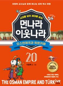 시대를 넘어 세대를 넘어 먼나라 이웃나라 20 오스만제국과 튀르키예