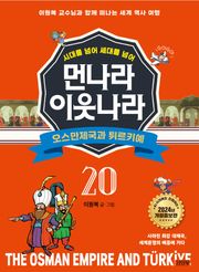 시대를 넘어 세대를 넘어 먼나라 이웃나라 20 오스만제국과 튀르키예