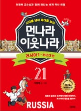 시대를 넘어 세대를 넘어 먼나라 이웃나라 21 러시아 1 표지 이미지