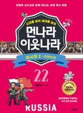 시대를 넘어 세대를 넘어 먼나라 이웃나라 22 러시아 2 표지 이미지