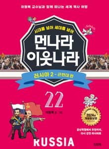 시대를 넘어 세대를 넘어 먼나라 이웃나라 22 러시아 2