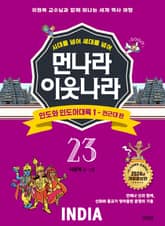 시대를 넘어 세대를 넘어 먼나라 이웃나라 23 인도와 인도아대륙 1 표지 이미지
