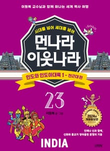 시대를 넘어 세대를 넘어 먼나라 이웃나라 23 인도와 인도아대륙 1