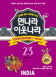 시대를 넘어 세대를 넘어 먼나라 이웃나라 23 인도와 인도아대륙 1