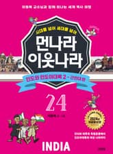 시대를 넘어 세대를 넘어 먼나라 이웃나라 24 인도와 인도아대륙 2 표지 이미지