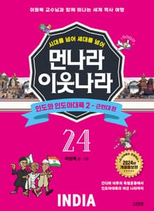 시대를 넘어 세대를 넘어 먼나라 이웃나라 24 인도와 인도아대륙 2