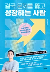 결국 문제를 뚫고 해결하는 사람 표지 이미지