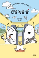 인생 녹음 중 표지 이미지