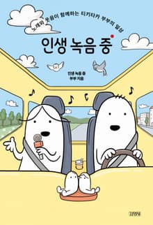 인생 녹음 중