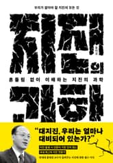 흔들림 없이 이해하는 지진의 과학 표지 이미지