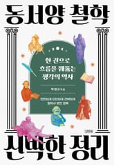 동서양 철학 신박한 정리 표지 이미지
