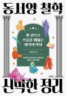 동서양 철학 신박한 정리