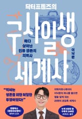 닥터프렌즈의 구사일생 세계사 표지 이미지