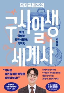 닥터프렌즈의 구사일생 세계사