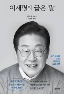 이재명의 굽은 팔