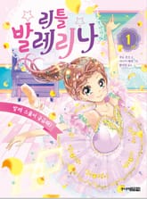 리틀 발레리나 1 표지 이미지