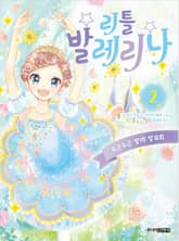 리틀 발레리나 2 표지 이미지