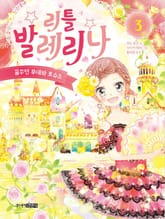 리틀 발레리나 3 표지 이미지