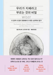 우리가 지혜라고 부르는 것의 비밀
