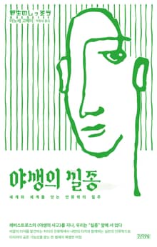야생의 실종