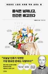 음식은 넘쳐나고, 인간은 배고프다 표지 이미지