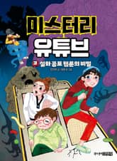 미스터리 유튜브 3 표지 이미지