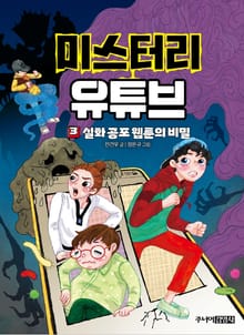 미스터리 유튜브 3