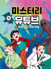 미스터리 유튜브 4 표지 이미지