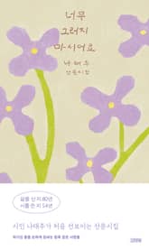 너무 그러지 마시어요 표지 이미지