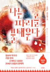 나는 파리를 불태운다 표지 이미지