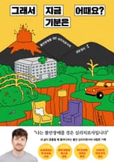 그래서 지금 기분은 어때요? 표지 이미지