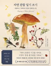 자연 관찰 일기 쓰기 표지 이미지