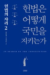 헌법은 어떻게 국민을 지키는가 표지 이미지