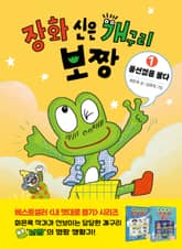 장화 신은 개구리 보짱 1 풍선껌을 불다 표지 이미지