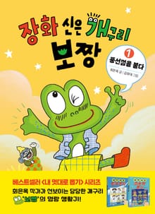 장화 신은 개구리 보짱 1 풍선껌을 불다