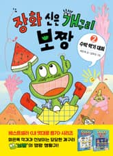 장화 신은 개구리 보짱 2 수박 먹기 대회 표지 이미지
