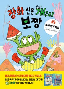 장화 신은 개구리 보짱 2 수박 먹기 대회