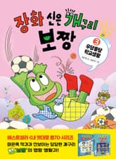장화 신은 개구리 보짱 3 우당퉁탕 학교생활 표지 이미지
